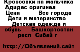 Кроссовки на мальчика Адидас оригинал 25-26 › Цена ­ 500 - Все города Дети и материнство » Детская одежда и обувь   . Башкортостан респ.,Сибай г.